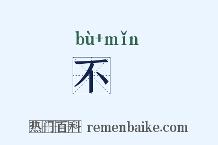 不冺是什么意思的图片